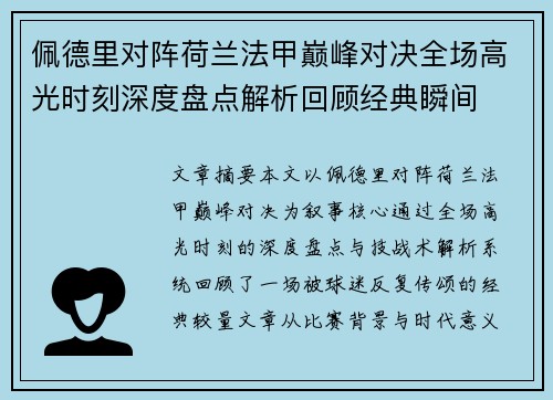 佩德里对阵荷兰法甲巅峰对决全场高光时刻深度盘点解析回顾经典瞬间