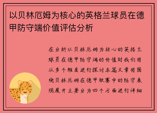 以贝林厄姆为核心的英格兰球员在德甲防守端价值评估分析
