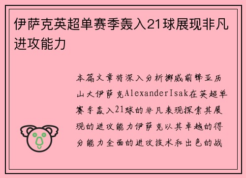 伊萨克英超单赛季轰入21球展现非凡进攻能力