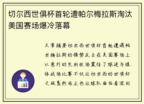切尔西世俱杯首轮遭帕尔梅拉斯淘汰美国赛场爆冷落幕