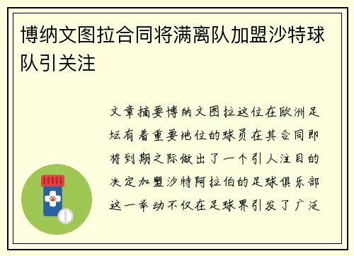 博纳文图拉合同将满离队加盟沙特球队引关注