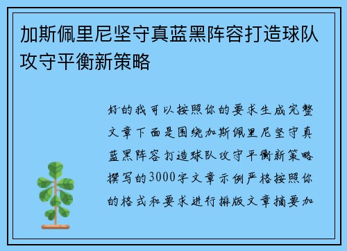 加斯佩里尼坚守真蓝黑阵容打造球队攻守平衡新策略