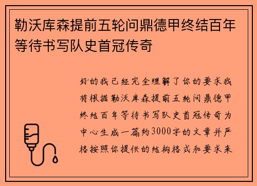 勒沃库森提前五轮问鼎德甲终结百年等待书写队史首冠传奇