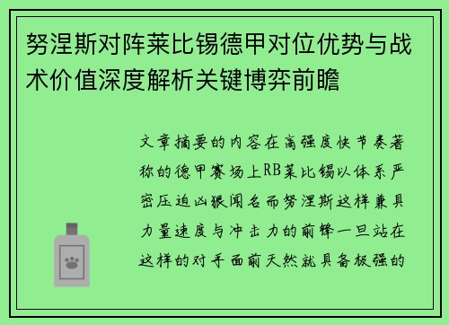 努涅斯对阵莱比锡德甲对位优势与战术价值深度解析关键博弈前瞻