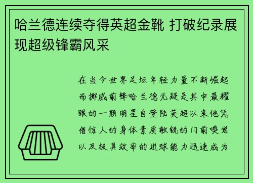 哈兰德连续夺得英超金靴 打破纪录展现超级锋霸风采