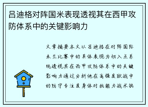 吕迪格对阵国米表现透视其在西甲攻防体系中的关键影响力