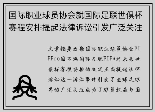 国际职业球员协会就国际足联世俱杯赛程安排提起法律诉讼引发广泛关注
