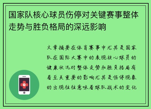 国家队核心球员伤停对关键赛事整体走势与胜负格局的深远影响