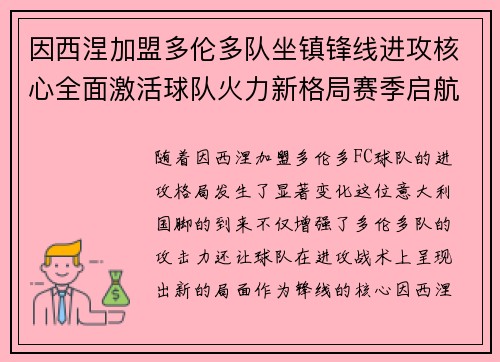 因西涅加盟多伦多队坐镇锋线进攻核心全面激活球队火力新格局赛季启航