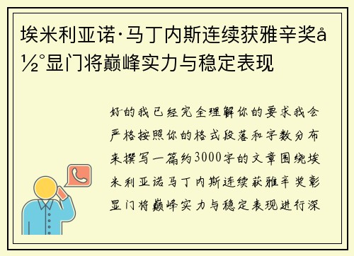 埃米利亚诺·马丁内斯连续获雅辛奖彰显门将巅峰实力与稳定表现