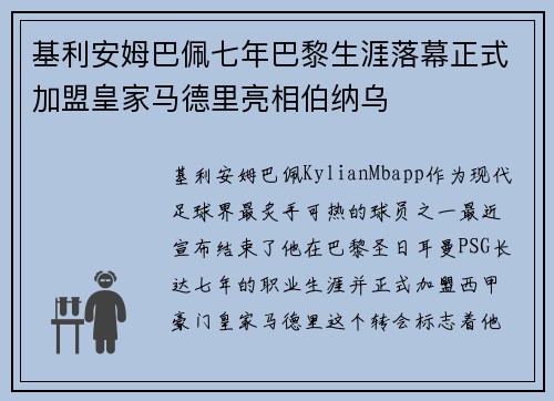 基利安姆巴佩七年巴黎生涯落幕正式加盟皇家马德里亮相伯纳乌
