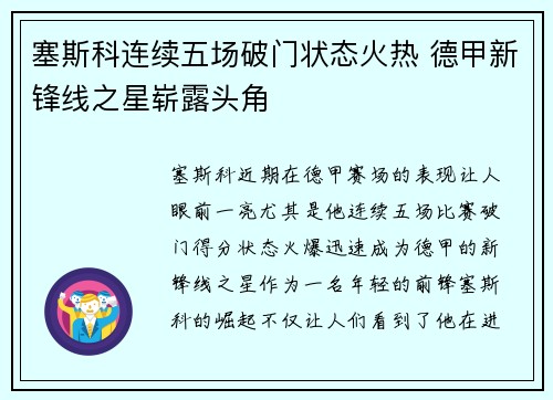 塞斯科连续五场破门状态火热 德甲新锋线之星崭露头角
