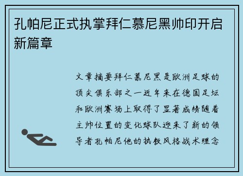 孔帕尼正式执掌拜仁慕尼黑帅印开启新篇章