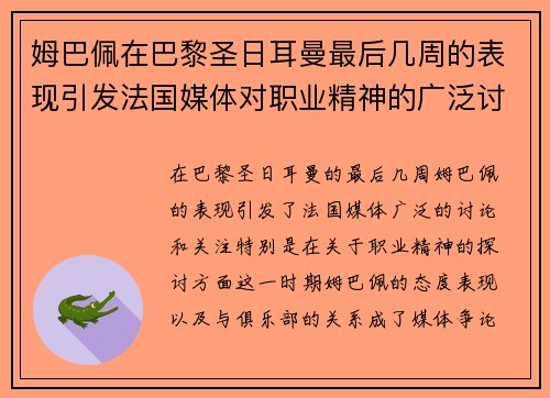 姆巴佩在巴黎圣日耳曼最后几周的表现引发法国媒体对职业精神的广泛讨论