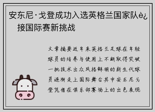 安东尼·戈登成功入选英格兰国家队迎接国际赛新挑战