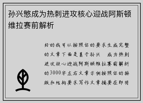孙兴慜成为热刺进攻核心迎战阿斯顿维拉赛前解析