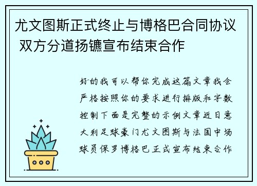 尤文图斯正式终止与博格巴合同协议 双方分道扬镳宣布结束合作