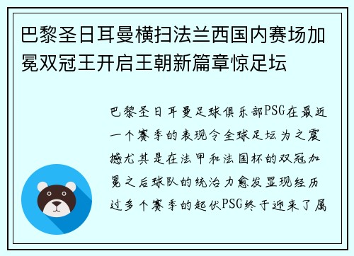 巴黎圣日耳曼横扫法兰西国内赛场加冕双冠王开启王朝新篇章惊足坛