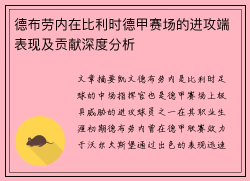 德布劳内在比利时德甲赛场的进攻端表现及贡献深度分析