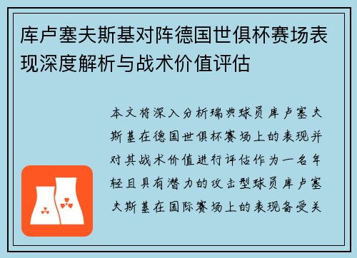 库卢塞夫斯基对阵德国世俱杯赛场表现深度解析与战术价值评估