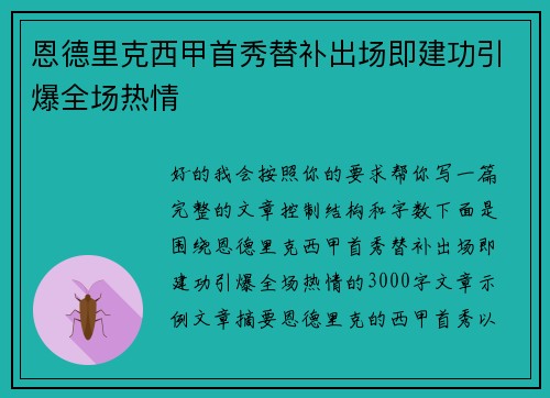 恩德里克西甲首秀替补出场即建功引爆全场热情