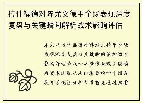 拉什福德对阵尤文德甲全场表现深度复盘与关键瞬间解析战术影响评估