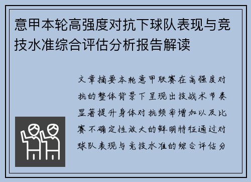 意甲本轮高强度对抗下球队表现与竞技水准综合评估分析报告解读