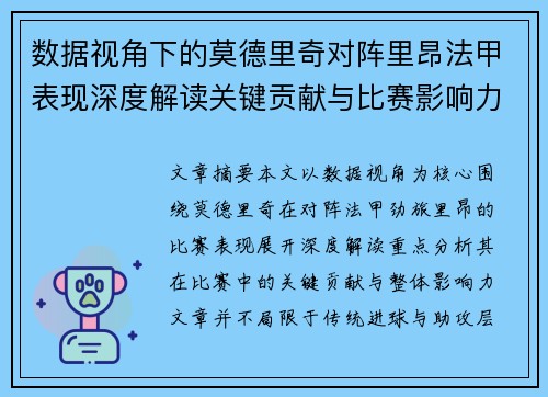 数据视角下的莫德里奇对阵里昂法甲表现深度解读关键贡献与比赛影响力分析
