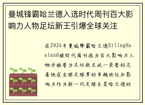 曼城锋霸哈兰德入选时代周刊百大影响力人物足坛新王引爆全球关注