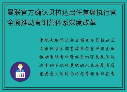 曼联官方确认贝拉达出任首席执行官全面推动青训营体系深度改革