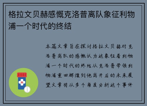 格拉文贝赫感慨克洛普离队象征利物浦一个时代的终结