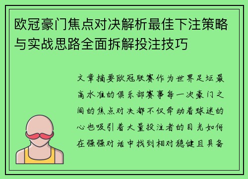 欧冠豪门焦点对决解析最佳下注策略与实战思路全面拆解投注技巧