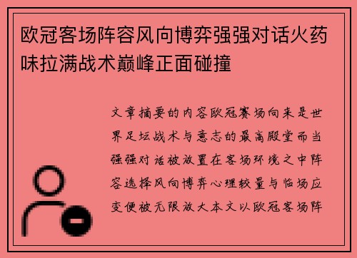 欧冠客场阵容风向博弈强强对话火药味拉满战术巅峰正面碰撞