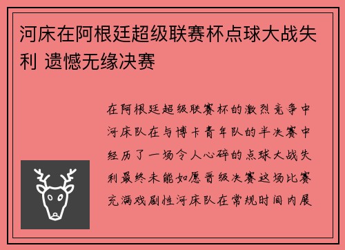 河床在阿根廷超级联赛杯点球大战失利 遗憾无缘决赛