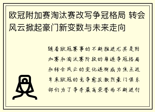 欧冠附加赛淘汰赛改写争冠格局 转会风云掀起豪门新变数与未来走向