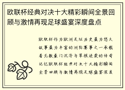 欧联杯经典对决十大精彩瞬间全景回顾与激情再现足球盛宴深度盘点
