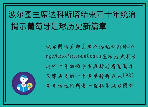 波尔图主席达科斯塔结束四十年统治 揭示葡萄牙足球历史新篇章