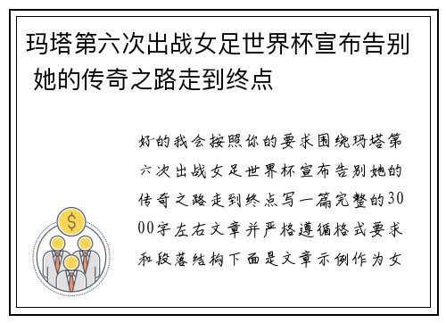 玛塔第六次出战女足世界杯宣布告别 她的传奇之路走到终点
