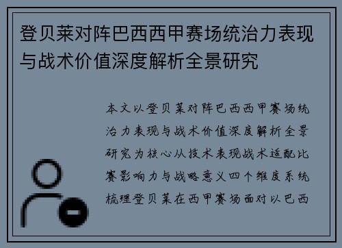 登贝莱对阵巴西西甲赛场统治力表现与战术价值深度解析全景研究