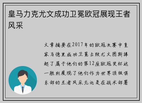 皇马力克尤文成功卫冕欧冠展现王者风采