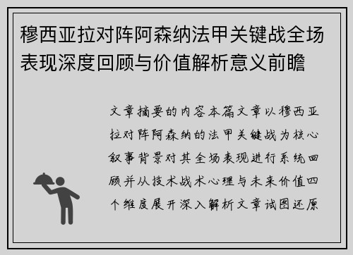 穆西亚拉对阵阿森纳法甲关键战全场表现深度回顾与价值解析意义前瞻