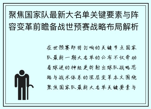 聚焦国家队最新大名单关键要素与阵容变革前瞻备战世预赛战略布局解析