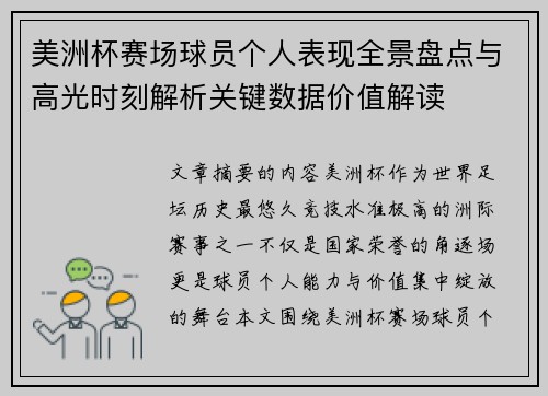 美洲杯赛场球员个人表现全景盘点与高光时刻解析关键数据价值解读