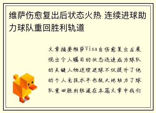 维萨伤愈复出后状态火热 连续进球助力球队重回胜利轨道
