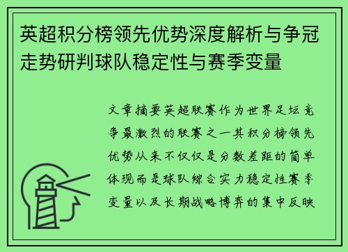 英超积分榜领先优势深度解析与争冠走势研判球队稳定性与赛季变量