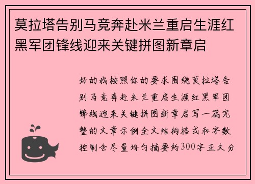 莫拉塔告别马竞奔赴米兰重启生涯红黑军团锋线迎来关键拼图新章启