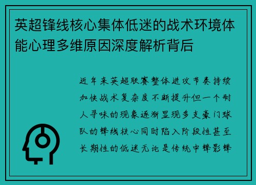 英超锋线核心集体低迷的战术环境体能心理多维原因深度解析背后
