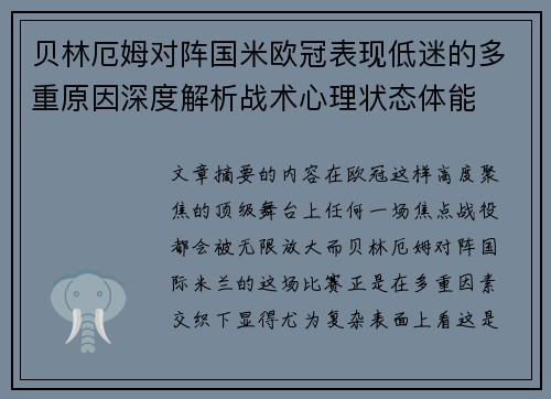 贝林厄姆对阵国米欧冠表现低迷的多重原因深度解析战术心理状态体能