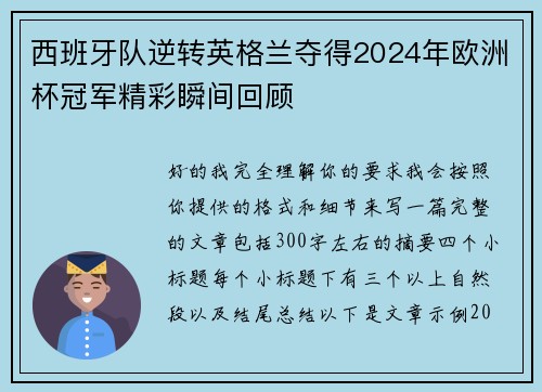 西班牙队逆转英格兰夺得2024年欧洲杯冠军精彩瞬间回顾