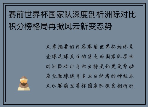 赛前世界杯国家队深度剖析洲际对比积分榜格局再掀风云新变态势